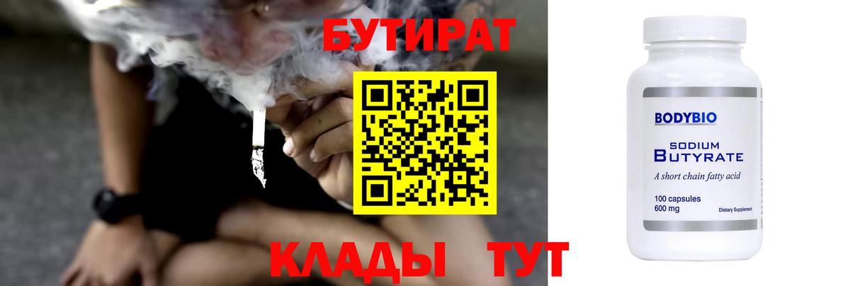 БУТИРАТ Butirat Сызрань