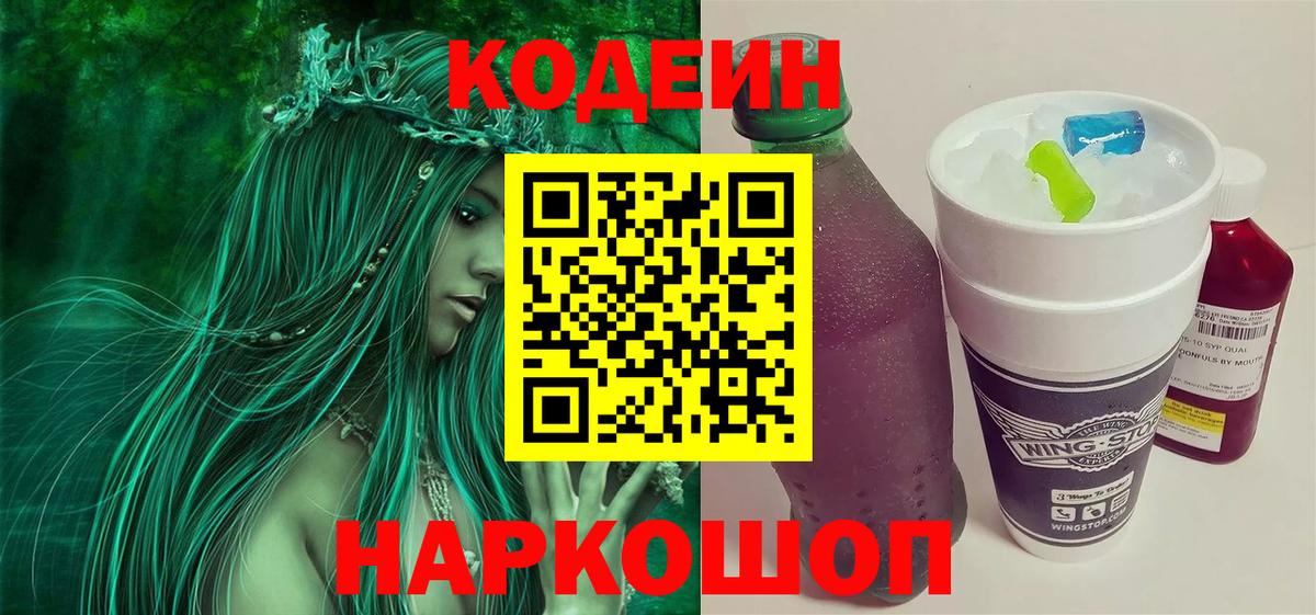 Кодеин напиток Lean (лин)  Вход с VPN  Сызрань 