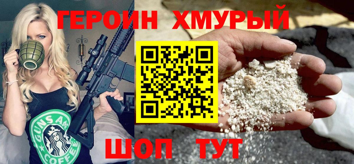 ГЕРОИН хмурый  Вход с VPN  Героин  Сызрань 